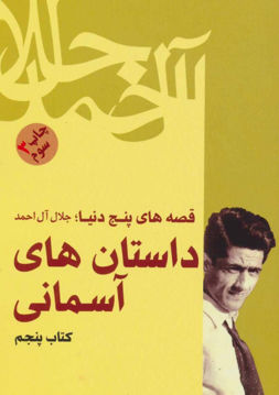 کتاب قصه های پنج دنیا (5)(داستان های آسمانی) نشر فردوس نویسنده جلال آل احمد جلد شومیز قطع رقعی