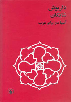 کتاب آسیا در برابر غرب نشر فرزان روز نویسنده داریوش شایگان جلد گالینگور قطع رقعی