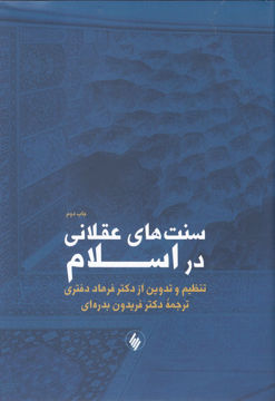 کتاب سنت های عقلانی در اسلام نشر فرزان روز نویسنده فرهاد دفتری مترجم فریدون بدره ای جلد گالینگور قطع وزیری