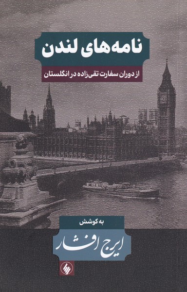 کتاب نامه های لندن نشر فرزان روز نویسنده ایرج افشار جلد شومیز قطع رقعی