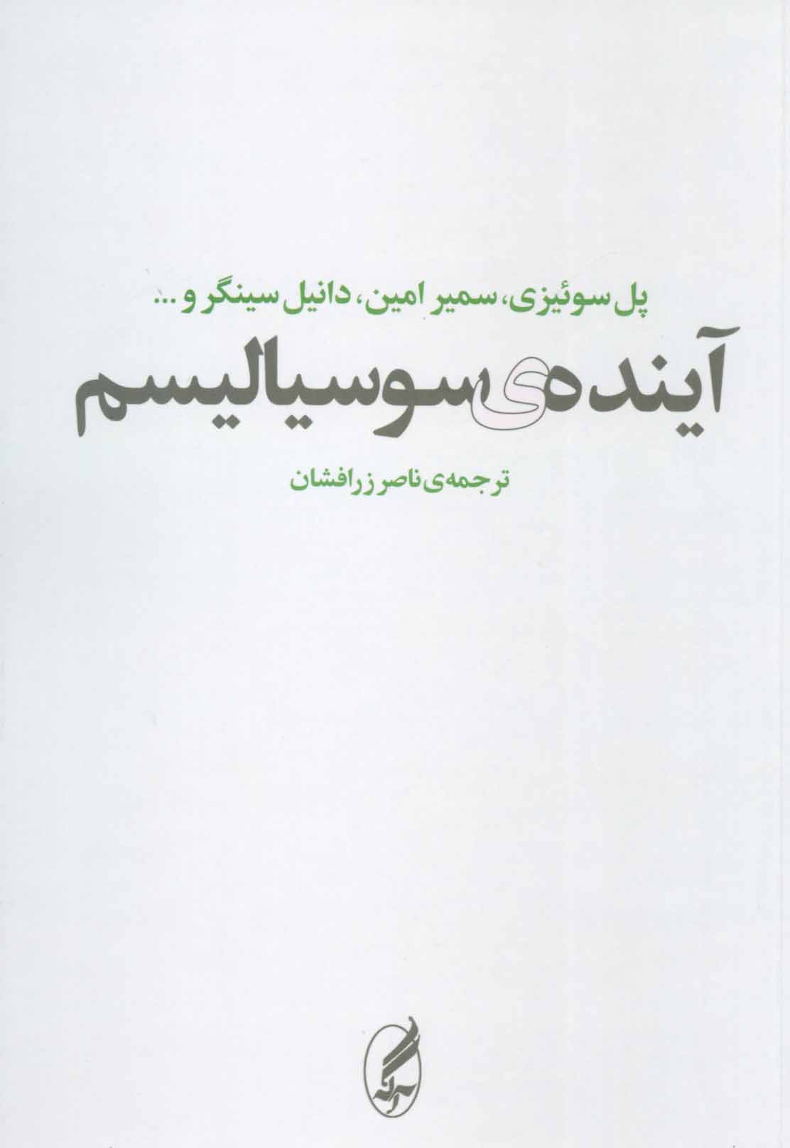 کتاب آینده سوسیالیسم نشر آگه نویسنده پل سوئیزی مترجم ناصر زر افشان جلد شومیز قطع رقعی
