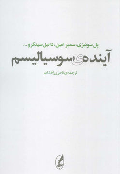 کتاب آینده سوسیالیسم نشر آگه نویسنده پل سوئیزی مترجم ناصر زر افشان جلد شومیز قطع رقعی