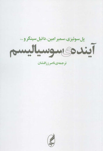 کتاب آینده سوسیالیسم نشر آگه نویسنده پل سوئیزی مترجم ناصر زر افشان جلد شومیز قطع رقعی
