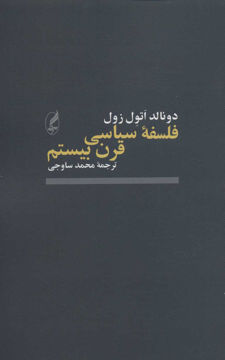 کتاب فلسفه سیاسی قرن بیستم نشر آگه نویسنده محمد ساوجی جلد شومیز قطع رقعی