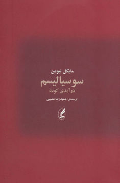 کتاب سوسیالیسم (درآمدی کوتاه) نشر آگه نویسنده مایکل نیومن مترجم حمیدرضا مصیبی جلد شومیز قطع رقعی