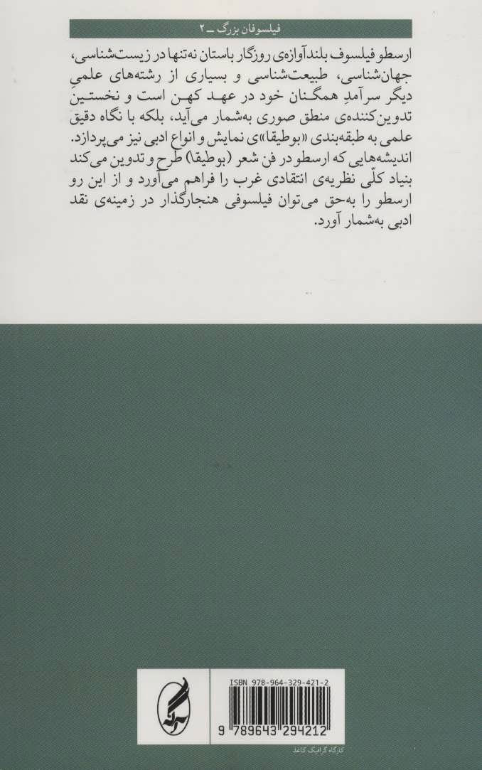 کتاب ارسطو  نشر آگه نویسنده کنت مک لیش مترجم اکبر معصوم بیگی جلد شومیز قطع پالتوئی