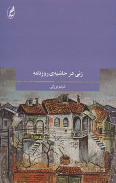 کتاب زنی در حاشیه روزنامه نشر آگه نویسنده شبنم بزرگی جلد شومیز قطع رقعی