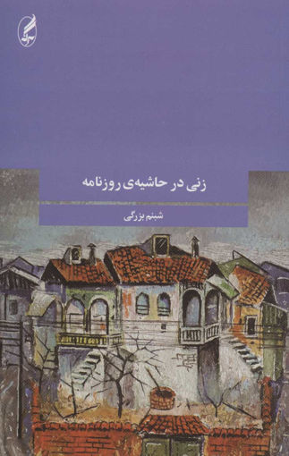 کتاب زنی در حاشیه روزنامه نشر آگه نویسنده شبنم بزرگی جلد شومیز قطع رقعی