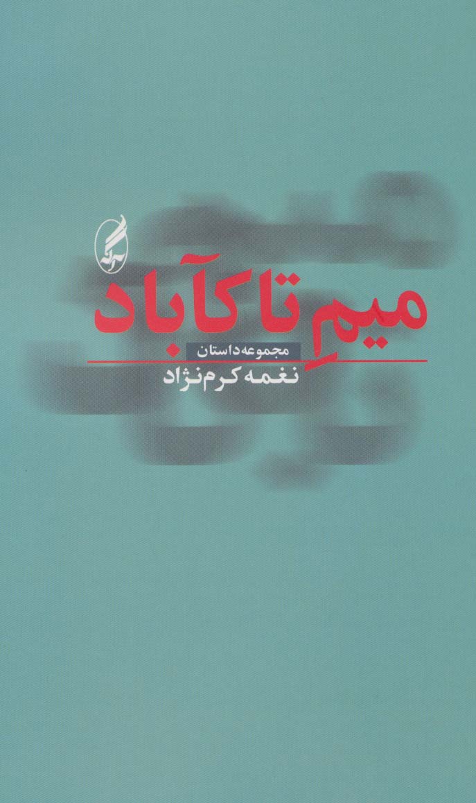 کتاب میم تا کاباد نشر آگه نویسنده نغمه کرم نژاد جلد شومیز قطع پالتوئی