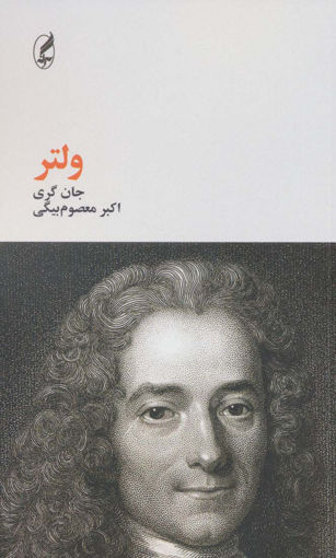 کتاب ولتر نشر آگه نویسنده جان گری مترجم اکبر معصوم بیگی جلد شومیز قطع پالتوئی