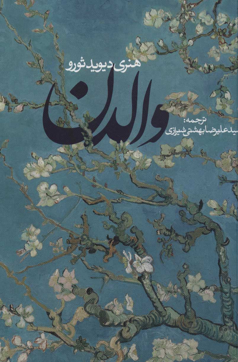 کتاب والدن نشر روزنه نویسنده هنری دیوید ثورو مترجم علیرضا بهشتی شیرازی جلد شومیز قطع رقعی