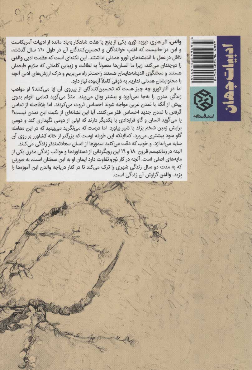 کتاب والدن نشر روزنه نویسنده هنری دیوید ثورو مترجم علیرضا بهشتی شیرازی جلد شومیز قطع رقعی