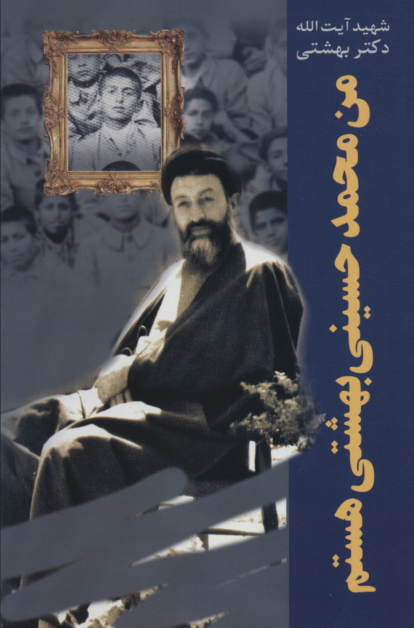 کتاب من محمد حسینی بهشتی هستم نشر روزنه نویسنده آیت الله بهشتی جلد شومیز قطع رقعی