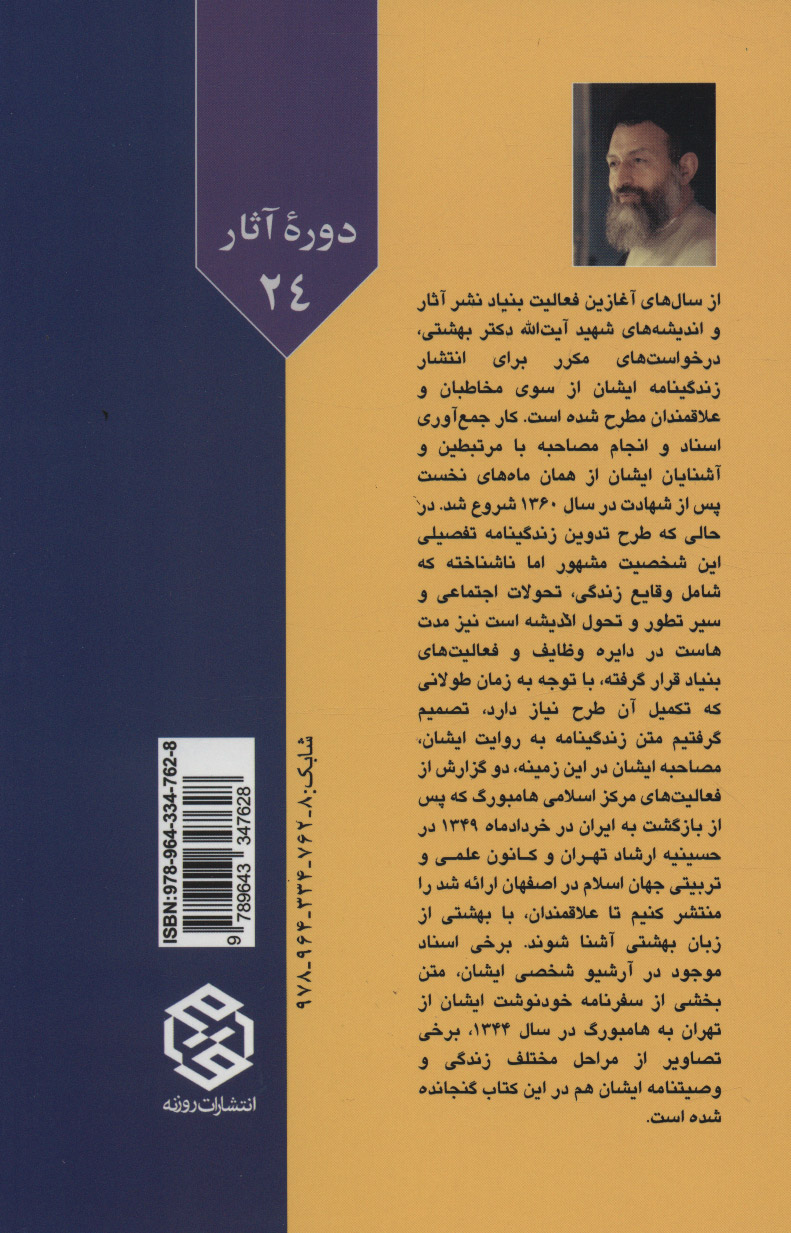کتاب من محمد حسینی بهشتی هستم نشر روزنه نویسنده آیت الله بهشتی جلد شومیز قطع رقعی