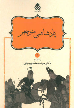 کتاب نامورنامه (3)(پادشاهی منوچهر) نشر قطره نویسنده محمد دبیر سیاقی جلد شومیز قطع رقعی