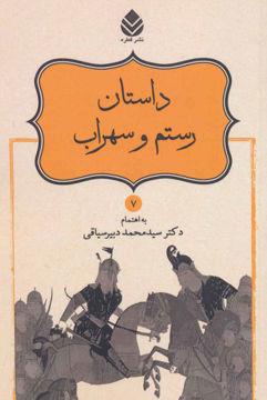 کتاب نامور نامه (7) (داستان رستم و سهراب) نشر قطره نویسنده محمد دبیر سیاقی جلد شومیز قطع رقعی