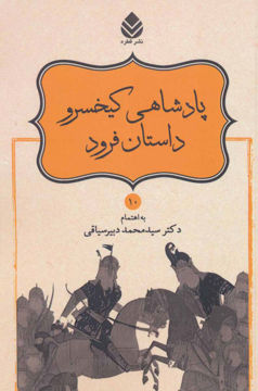کتاب نامورنامه (10) (پادشاهی کیخسرو داستان فرود) نشر قطره نویسنده محمد دبیر سیاقی جلد شومیز قطع رقعی