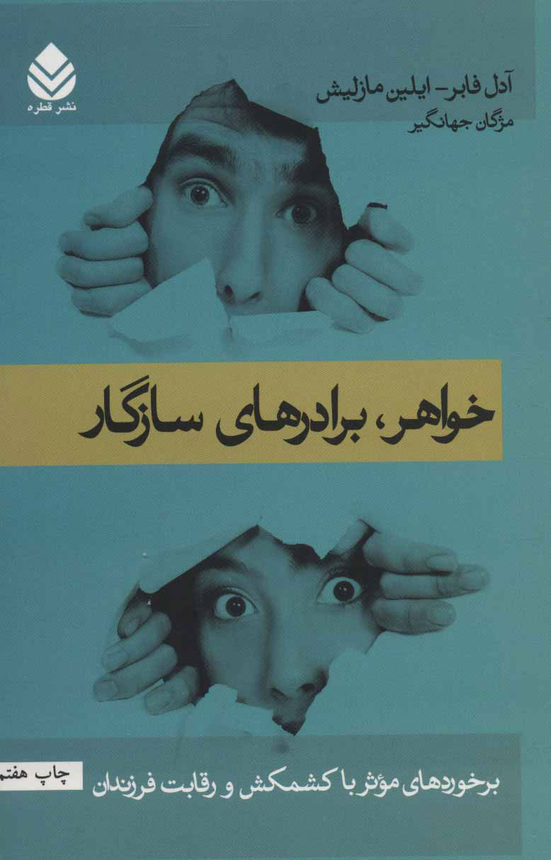کتاب خواهر برادرهای سازگار نشر قطره نویسنده آدل فابر مترجم مژگان جهانگیر جلد شومیز قطع رقعی