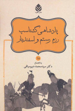 کتاب نامورنامه (18) (پادشاهی گشتاسپ رزم رستم و اسفندیار) نشر قطره نویسنده محمد دبیر سیاقی جلد شومیز قطع رقعی