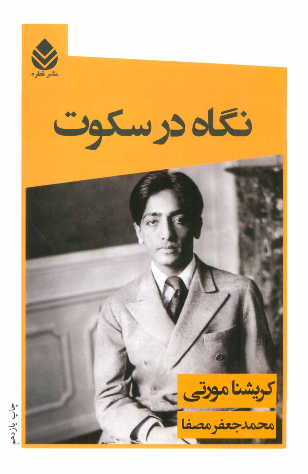 کتاب نگاه در سکوت نشر قطره نویسنده ج کریشنامورتی مترجم محمد جعفر مصفا جلد شومیز قطع رقعی