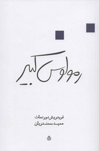 کتاب رمولوس کبیر نشر قطره نویسنده فریدریش دورنمات مترجم حمید سمندریان جلد شومیز قطع رقعی
