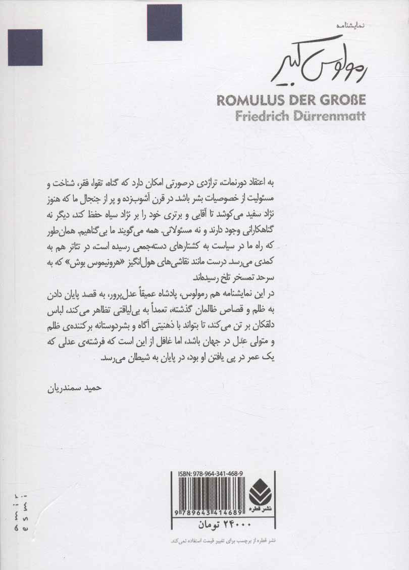 تصویر  کتاب رمولوس کبیر نشر قطره نویسنده فریدریش دورنمات مترجم حمید سمندریان جلد شومیز قطع رقعی