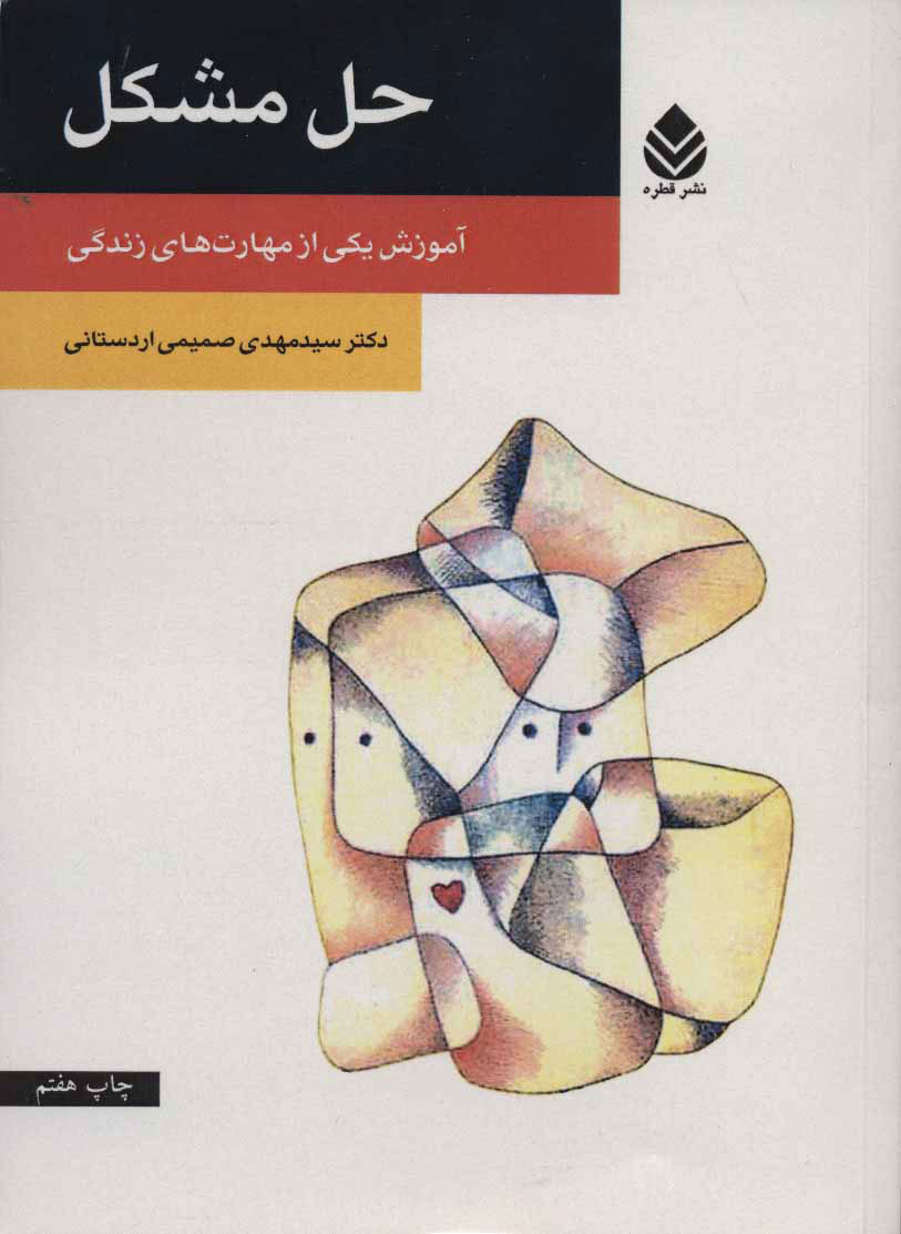 کتاب حل مشکل (روان و زندگی) نشر قطره نویسنده مهدی صمیمی اردستانی جلد شومیز قطع رقعی
