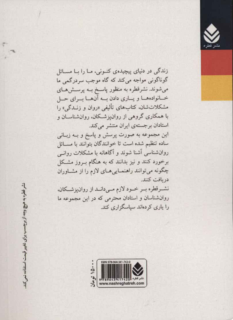 کتاب حل مشکل (روان و زندگی) نشر قطره نویسنده مهدی صمیمی اردستانی جلد شومیز قطع رقعی