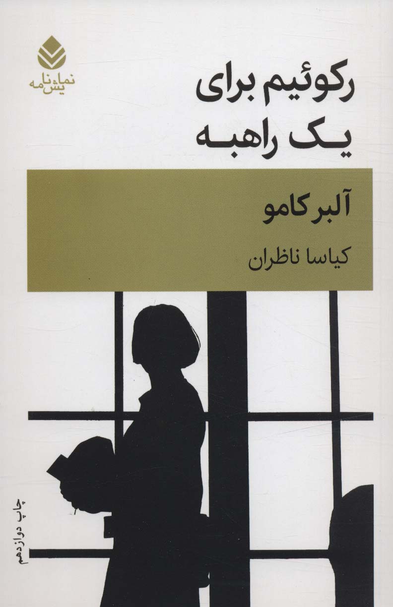 کتاب رکوئیم برای یک راهبه نشر قطره نویسنده آلبر کامو مترجم کیاسا ناظران جلد شومیز قطع رقعی