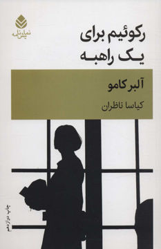 کتاب رکوئیم برای یک راهبه نشر قطره نویسنده آلبر کامو مترجم کیاسا ناظران جلد شومیز قطع رقعی