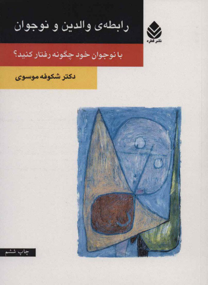 کتاب رابطه والدین و نوجوان  نشر قطره نویسنده شکوفه موسوی جلد شومیز قطع رقعی