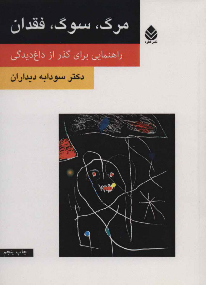 کتاب مرگ سوگ فقدان (روان و زندگی) نشر قطره نویسنده سودابه دیداران جلد شومیز قطع رقعی