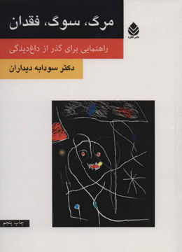 کتاب مرگ سوگ فقدان (روان و زندگی) نشر قطره نویسنده سودابه دیداران جلد شومیز قطع رقعی