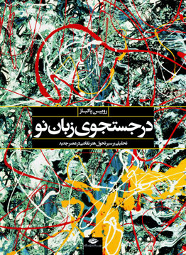 کتاب در جستجوی زبان نو نشر نگاه نویسنده رویین پاکباز جلد گالینگور قطع رحلی