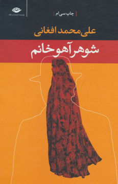 کتاب شوهر آهو خانم نشر نگاه نویسنده علی محمد افغانی جلد گالینگور قطع رقعی