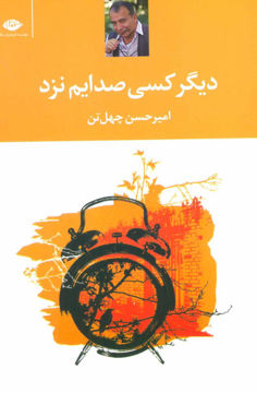 کتاب دیگر کسی صدایم نزد نشر نگاه نویسنده امیرحسن چهل تن جلد شومیز قطع رقعی