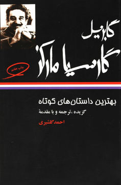 کتاب بهترین داستان های کوتاه گابریل گارسیا مارکز نشر نگاه نویسنده گابریل گارسیا مارکز مترجم احمد گلشیری جلد شومیز قطع رقعی