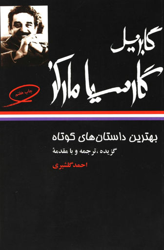 کتاب بهترین داستان های کوتاه گابریل گارسیا مارکز نشر نگاه نویسنده گابریل گارسیا مارکز مترجم احمد گلشیری جلد شومیز قطع رقعی
