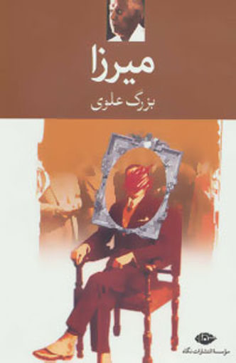 کتاب میرزا نشر نگاه نویسنده بزرگ علوی جلد شومیز قطع رقعی