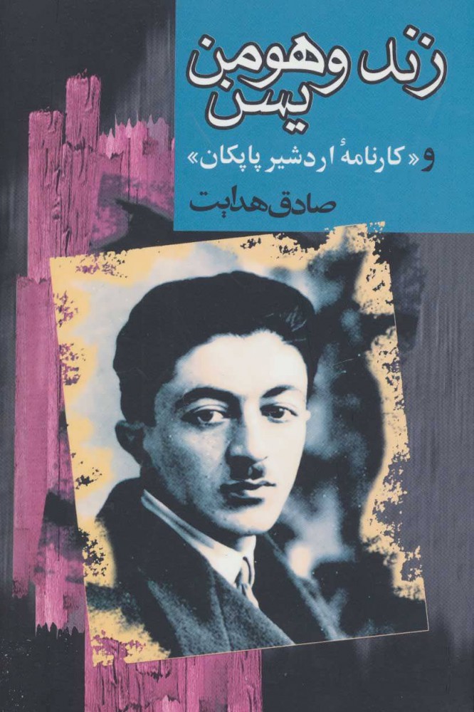 کتاب زند هومن یسن نشر نگاه نویسنده صادق هدایت جلد شومیز قطع رقعی
