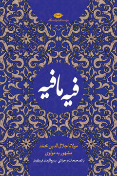 کتاب فیه ما فیه نشر نگاه نویسنده مولانا جلال الدین محمد بلخی مترجم بدیع الزمان فروزانفر جلد گالینگور قطع رقعی