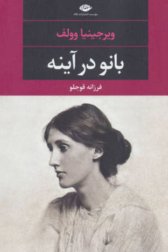 کتاب بانو در آینه نشر نگاه نویسنده ویرجینیا وولف مترجم فرزانه قوجلو جلد شومیز قطع رقعی