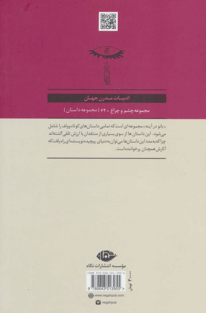 کتاب بانو در آینه نشر نگاه نویسنده ویرجینیا وولف مترجم فرزانه قوجلو جلد شومیز قطع رقعی