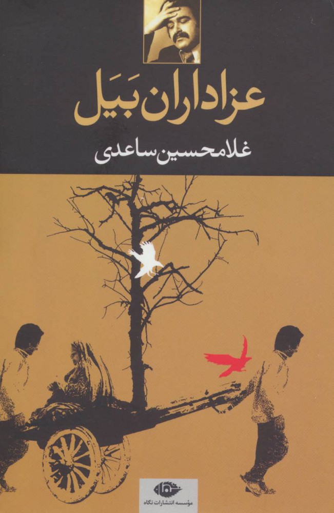 کتاب عزاداران بیل نشر نگاه نویسنده غلامحسین ساعدی جلد شومیز قطع رقعی