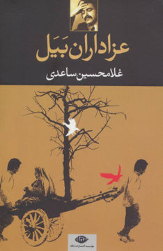 کتاب عزاداران بیل نشر نگاه نویسنده غلامحسین ساعدی جلد شومیز قطع رقعی