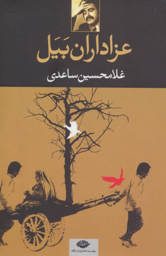 کتاب عزاداران بیل نشر نگاه نویسنده غلامحسین ساعدی جلد شومیز قطع رقعی