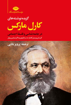کتاب گزیده نوشته‌ های کارل مارکس نشر نگاه نویسنده کارل مارکس مترجم پرویز بابایی جلد شومیز قطع رقعی