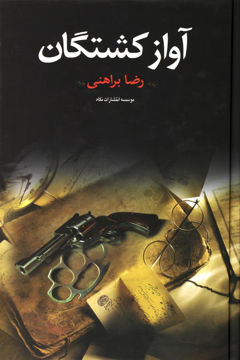 کتاب آواز کشتگان نشر نگاه نویسنده رضا براهنی جلد گالینگور قطع رقعی