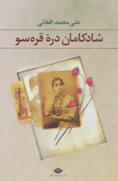 کتاب شادکامان دره قره‌ سو نشر نگاه نویسنده علی محمد افغانی جلد گالینگور قطع وزیری