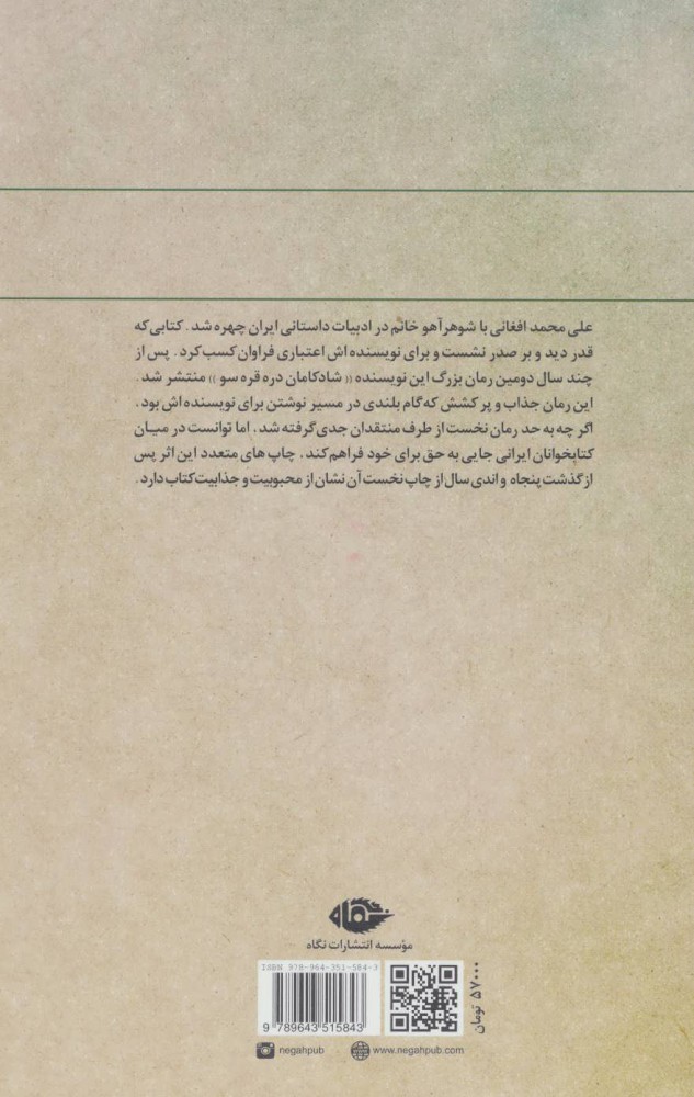 کتاب شادکامان دره قره‌ سو نشر نگاه نویسنده علی محمد افغانی جلد گالینگور قطع وزیری